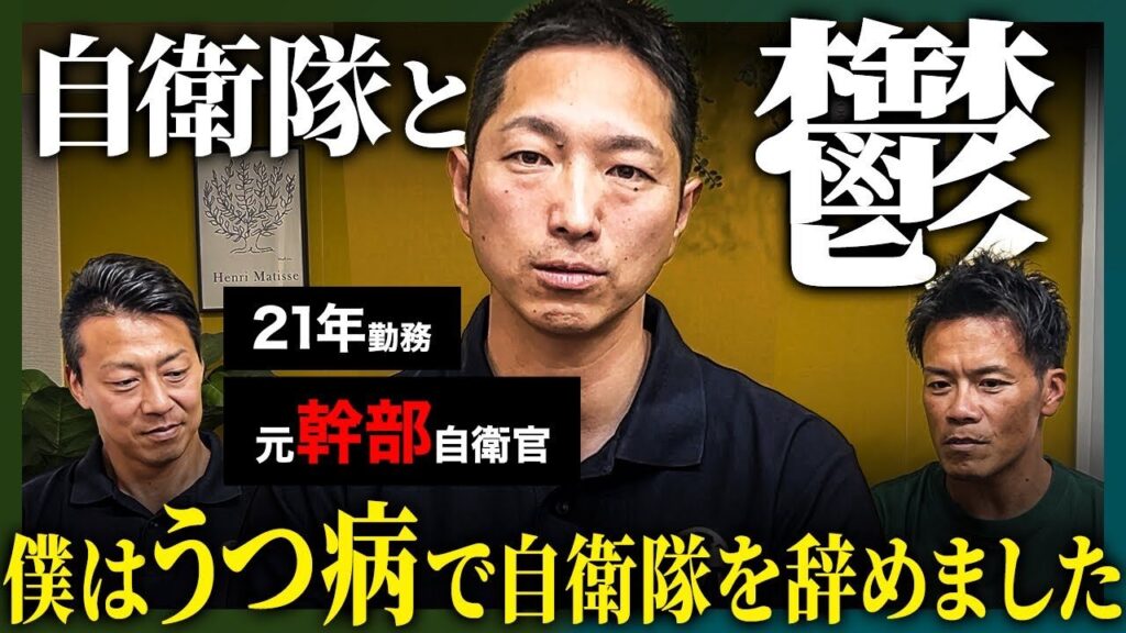 元幹部自衛官/21年勤務/部下がうつ病で自◯/自身もうつ病で休職/妻「自衛隊辞めて！」