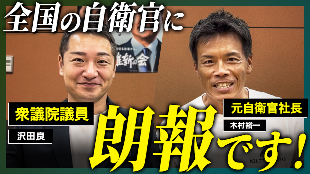 【衝撃】自衛隊の悪しき風習を廃止させました！【残留/沢田衆議院議員】