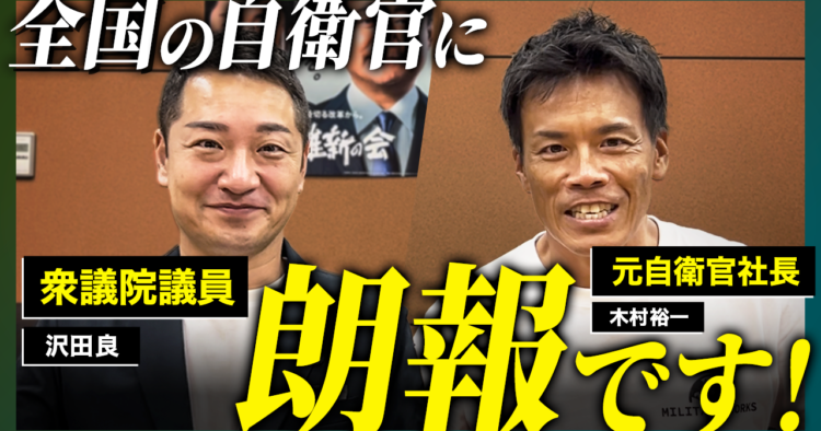 【衝撃】自衛隊の悪しき風習を廃止させました！【残留/沢田衆議院議員】