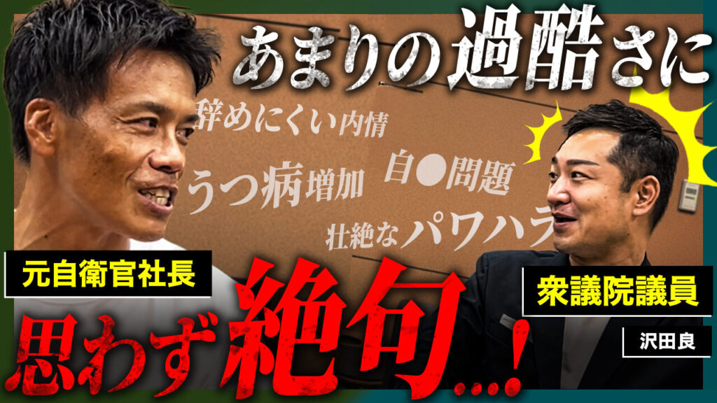 【自衛隊】辞めにくい内情/自衛官たちのうつ病/パワハラ問題【沢田良衆議院議員】