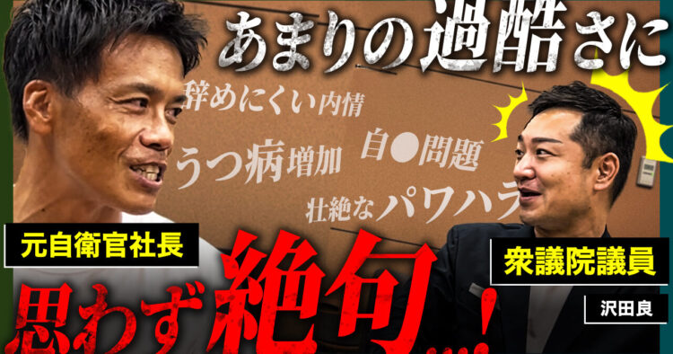 【自衛隊】辞めにくい内情/自衛官たちのうつ病/パワハラ問題【沢田良衆議院議員】