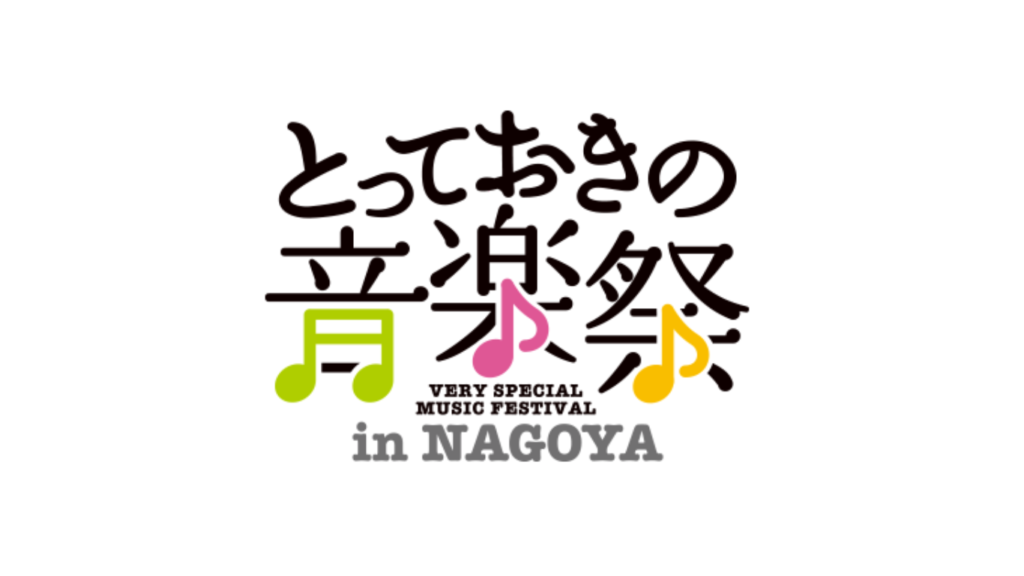 『第4回とっておきの音楽祭in名古屋』の協賛スポンサーになりました！